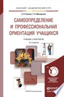 Самоопределение и профессиональная ориентация учащихся 3-е изд., пер. и доп. Учебник и практикум для академического бакалавриата