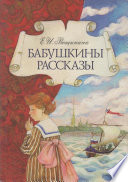 Бабушкины рассказы