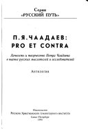 П.Я. Чаадаев--pro et contra