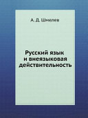 Русский язык и внеязыковая действительность