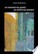 На перекрестье дорог, на перепутье времен