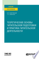 Теоретические основы читательской подготовки и практика читательской деятельности. Учебное пособие для вузов