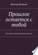 Прошлое остается с тобой. Рассказы. Романтическая повесть