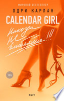 Calendar Girl. Никогда не влюбляйся! Март