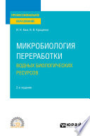 Микробиология переработки водных биологических ресурсов 2-е изд. Учебное пособие для СПО