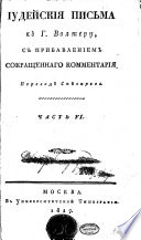 Іудейскія письма къ г. Вольтеру, съ прибавленіем сокращеннаго комментарія