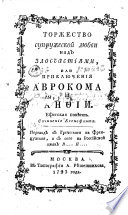 Торжество супружеской любви над злосчастиями, или, Приключения Аврокома и Анфии