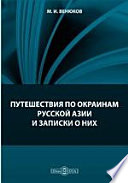 Путешествия по окраинам русской Азии и записки о них