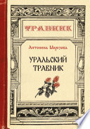 Уральский травник