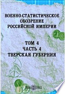 Военно-статистическое обозрение Российской Империи