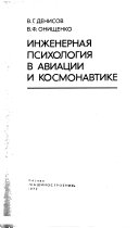 Инженерная психология в авиации и космонавтике