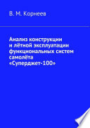 Анализ конструкции и лётной эксплуатации функциональных систем самолёта «Суперджет-100»