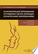 Психокоррекция переживания отчуждения у детей, болеющих хроническими заболеваниями