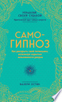 Самогипноз. Как раскрыть свой потенциал, используя скрытые возможности разума