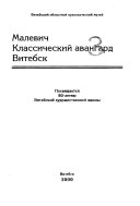 Малевич, классический авангард, Витебск