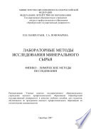 Лабораторные методы исследования минерального сырья. Физико-химические методы исследования