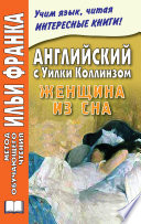 Английский с Уилки Коллинзом. Женщина из сна / Wilkie Collins. The Dream Woman