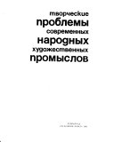 Творческие проблемы современных народных художественных промыслов