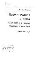 Иммиграция в США накануне и в период гражданской войны, 1850-1865 гг