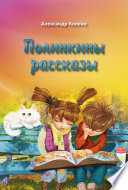 Полинкины рассказы