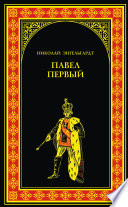 Павел Первый. Окровавленный трон