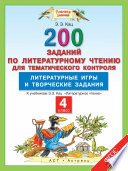 Литературное чтение. 200 заданий по литературному чтению для тематического контроля. Литературные игры и творческие задания. 4-й класс