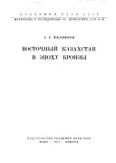 Материалы и исследования по археологии СССР