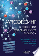 Аутсорсинг в стратегии современного бизнеса. Лучшие практики успешной работы с поставщиками услуг