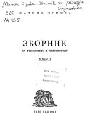 Зборник за филологију и лингвистику