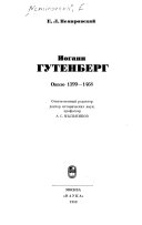 Иоганн Гутенберг, около 1399-1468