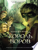 Король воров