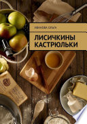 Лисичкины Кастрюльки