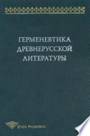 Герменевтика древнерусской литературы. Сборник 14