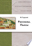 Рассказы. Пьесы