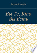 Вы Те, Кто Вы Есть