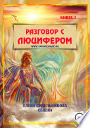 Разговор с Люцифером. Книга I