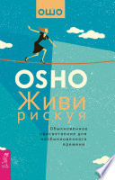 Живи рискуя. Обыкновенное просветление для необыкновенного времени