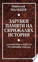 Зарубки памяти на скрижалях истории. Алгоритмы и ребусы русофобии Запада