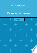 Рецензистика. Том 1