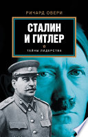 Сталин и Гитлер