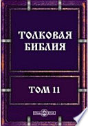 Толковая Библия