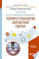 Технология конструкционных материалов: теория и технология контактной сварки. Учебное пособие для вузов