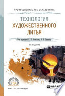 Технология художественного литья 2-е изд., испр. и доп. Учебное пособие для СПО