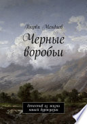 Черные воробьи. Детектив из жизни нашей буржуазии