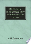 Введение в пиротехнику