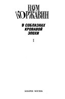 В соблазнах кровавой эпохи