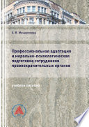 Профессиональная адаптация и морально-психологическая подготовка сотрудников правоохранительных органов