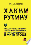 Хакни рутину. Как алгоритмы помогают справляться с беспорядком, не тупить в супермаркете и жить проще