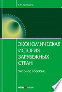 Экономическая история зарубежных стран: учебное пособие