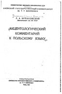 Акцентологический комментарий к польскому языку